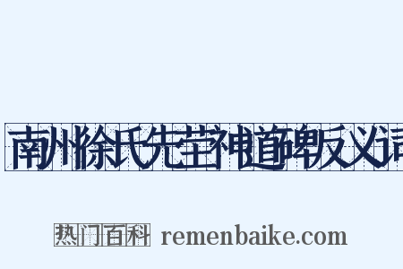 南州徐氏先茔神道碑反义词是什么意思的图片